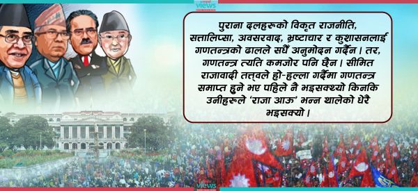 नेताका कुरा धेरै, काम थोरै : के गणतन्त्र अझै कमजोर छ ?