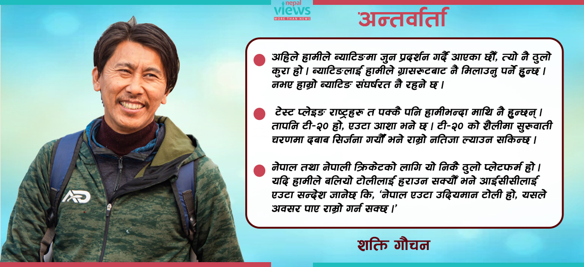 टेस्ट राष्ट्र बलिया छन् तर, टी-२० विश्वकपमा जे पनि हुनसक्छ : शक्ति गौचन