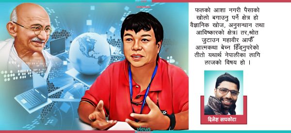 गान्धी, महावीर र नेपालमा पाँचौँ औद्योगिक क्रान्ति