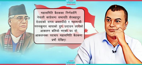 कांग्रेस महासमिति बैठकका तीन ठूला निर्णय : सुरू भएको हो गगन युग ?