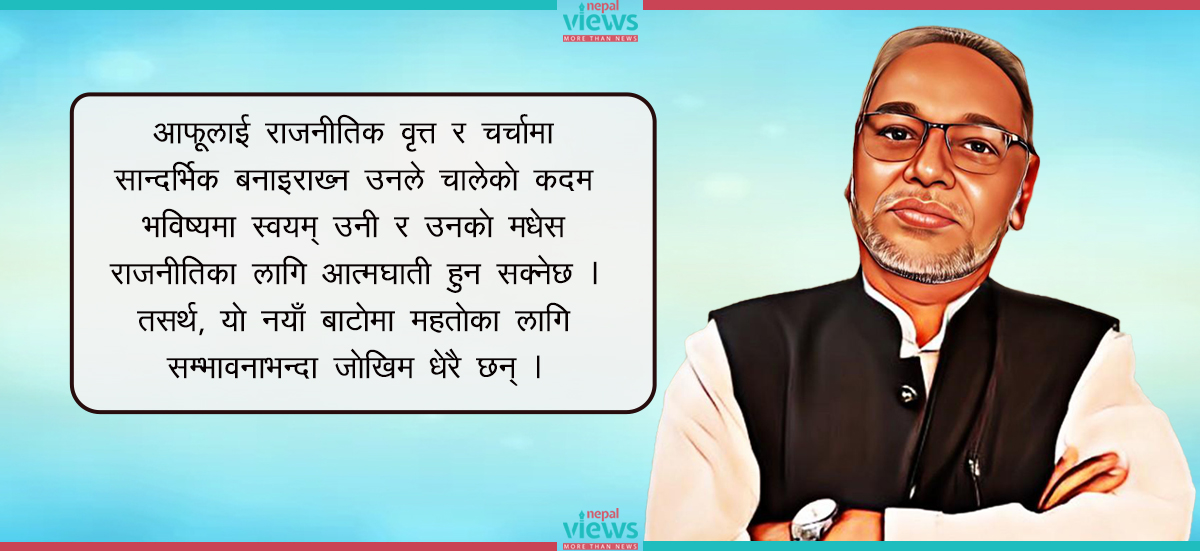 राजेन्द्र महतोको बहुल राष्ट्रिय मुक्ति क्रान्ति : वस्तुसङ्गत सोच कि निराशाको अभिव्यक्ति ?