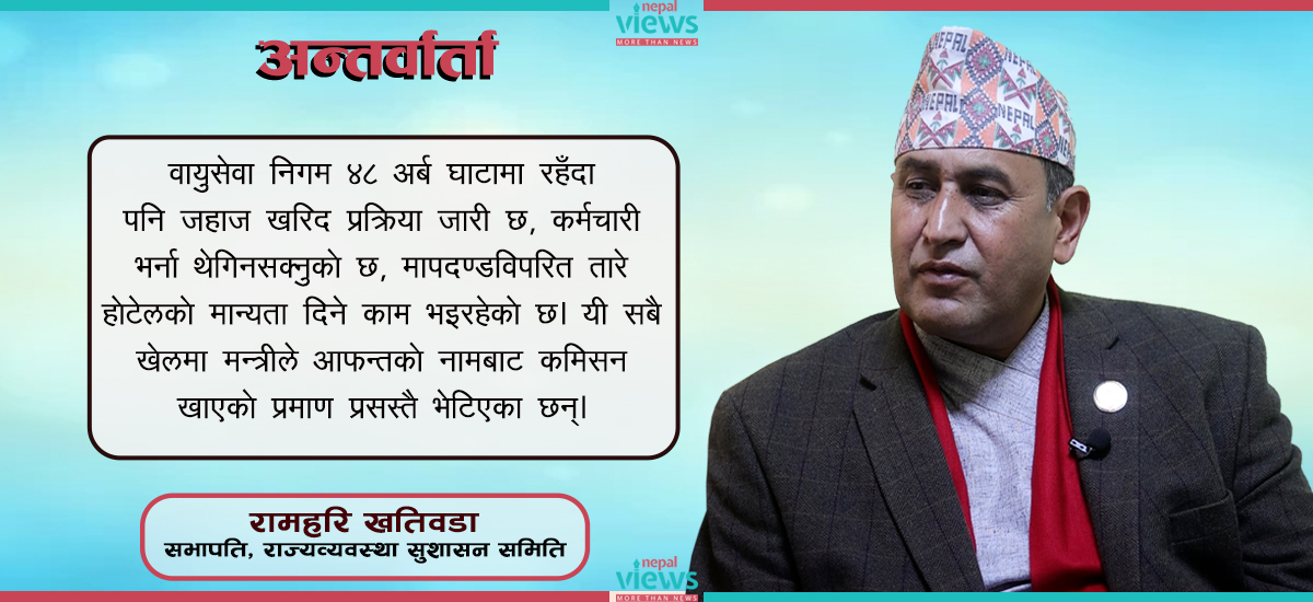 मन्त्री किरातीले आफन्तमार्फत ठूलै रकम बुझेको प्रमाण भेटिएको छ : रामहरि खतिवडा (भिडिओ अन्तर्वार्ता)