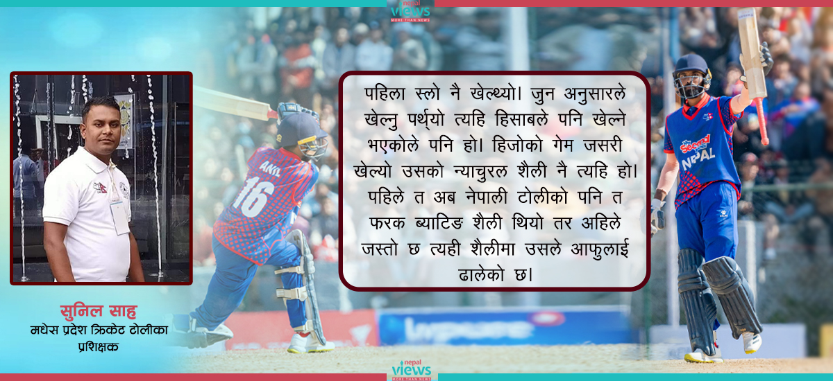 मधेसका प्रशिक्षक सुनिल भन्छन्- क्यानडासँगको खेलपछि अनिल ‘न्याचुरल फर्म’मा फर्किए