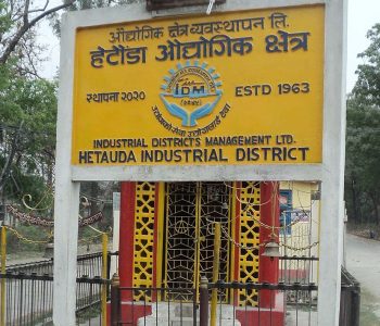 हेटौँडा औद्योगिक क्षेत्रका तीन उद्योगको सम्पत्ति लिलामी प्रक्रिया थालियो