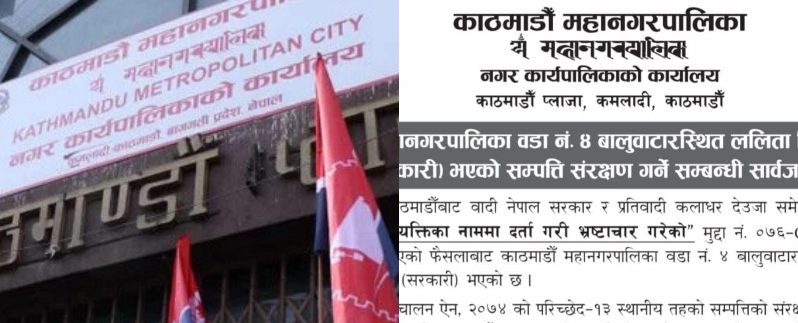 सात दिनभित्र ललिता निवासको जग्गा खाली गर्न महानगरपालिकाको निर्देशन