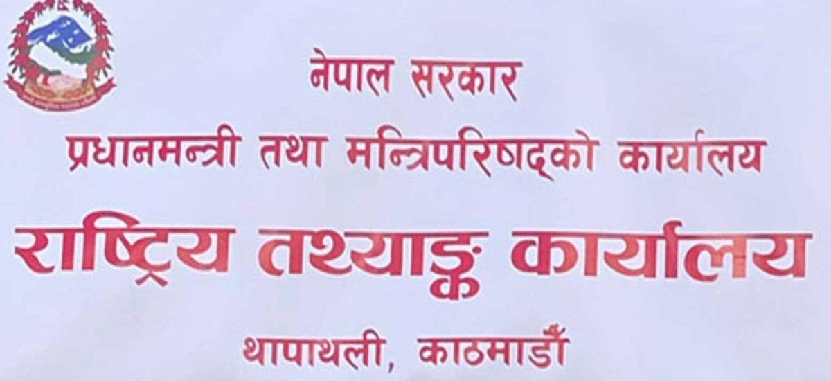 चालु आवको आर्थिक वृद्धिदर ४.६१ प्रतिशत रहने अनुमान