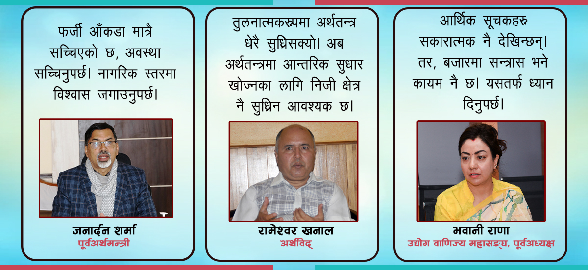 अर्थतन्त्रका आँकडा मात्रै सकारात्मक कि अवस्था नै सुधारोन्मुख ? विज्ञ भन्छन्- निजी क्षेत्र सुध्रिनुपर्छ