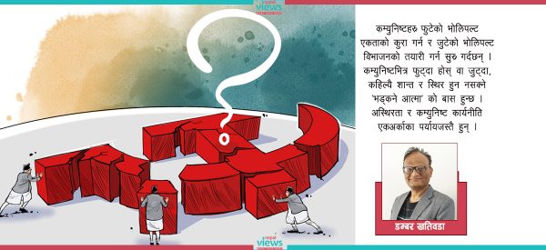 के नेपालका कम्युनिष्ट फेरि मिल्दैछन् ? मिले के हुन्छ ? नमिले के ?