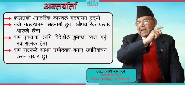 गठबन्धन टुट्नुमा कांग्रेस दोषी छ, साझा उम्मेदवार बनाए इलामबाट लड्न तयार छु : झलनाथ खनाल ( भिडियो अन्तर्वार्ता )