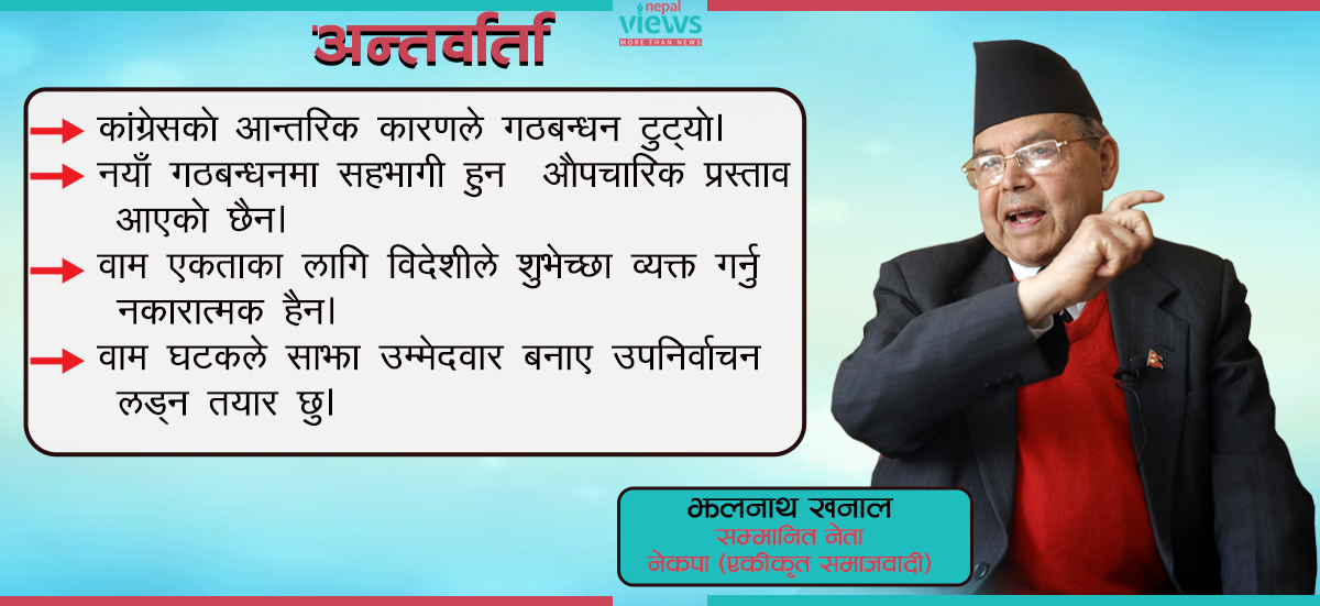 गठबन्धन टुट्नुमा कांग्रेस दोषी छ, साझा उम्मेदवार बनाए इलामबाट लड्न तयार छु : झलनाथ खनाल