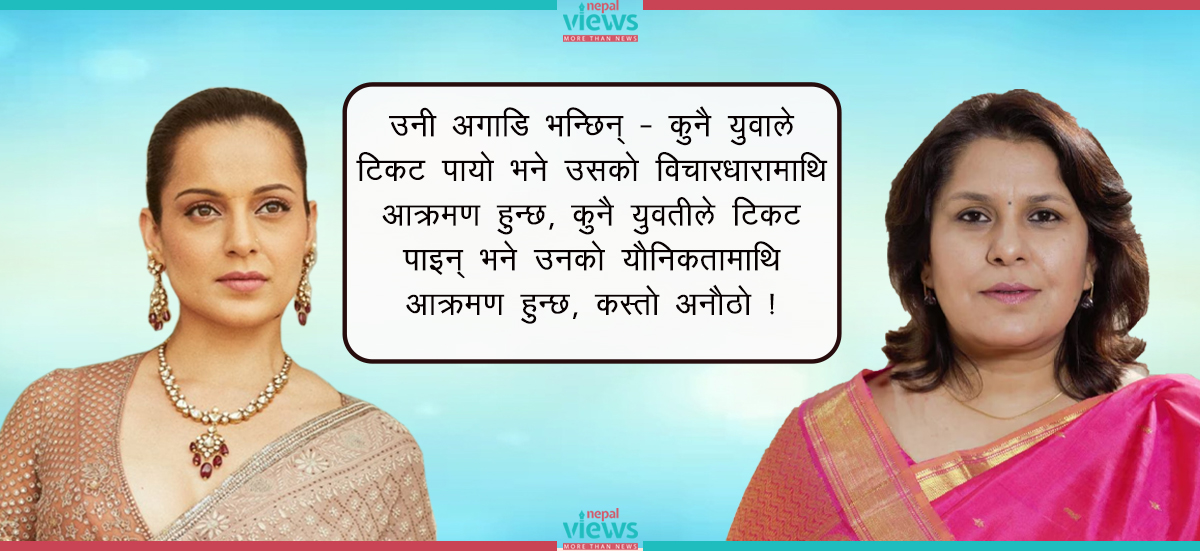 कंगना रनौतको उम्मेदवारी र आपत्तिजनक यौनिक प्रतिक्रियामाथिको बहस