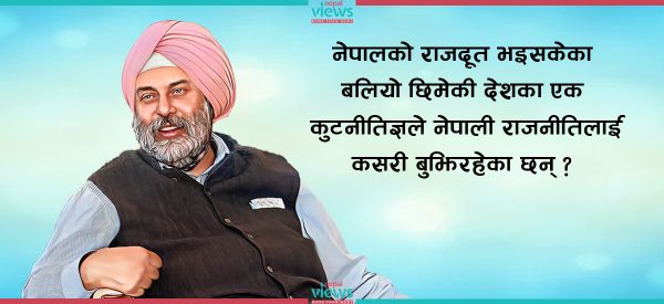 भारतका पूर्वराजदूत पुरीको आलेख- काठमाडौंमा ‘सत्ता राजनीतिको अथक खेल’ जारी छ