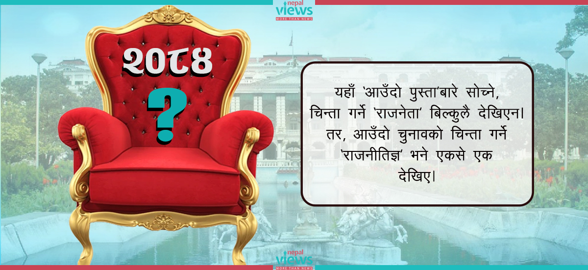 ०८४ को चुनावपछि नयाँ दलबाट प्रधानमन्त्री बन्ने सम्भावना कति ?