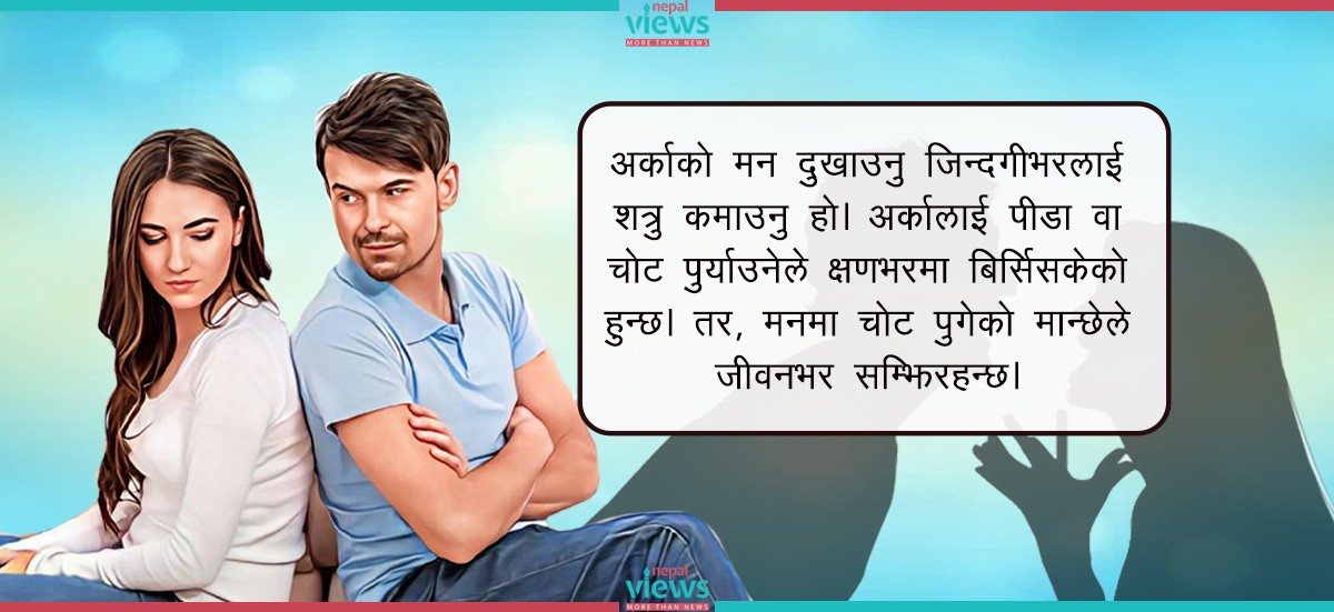 ख्याल गर्नुस्, यस्ता सात कुराले दुख्छ मान्छेको मन ! कतै तपाईंले पनि दुखाउनुभयो कि ?