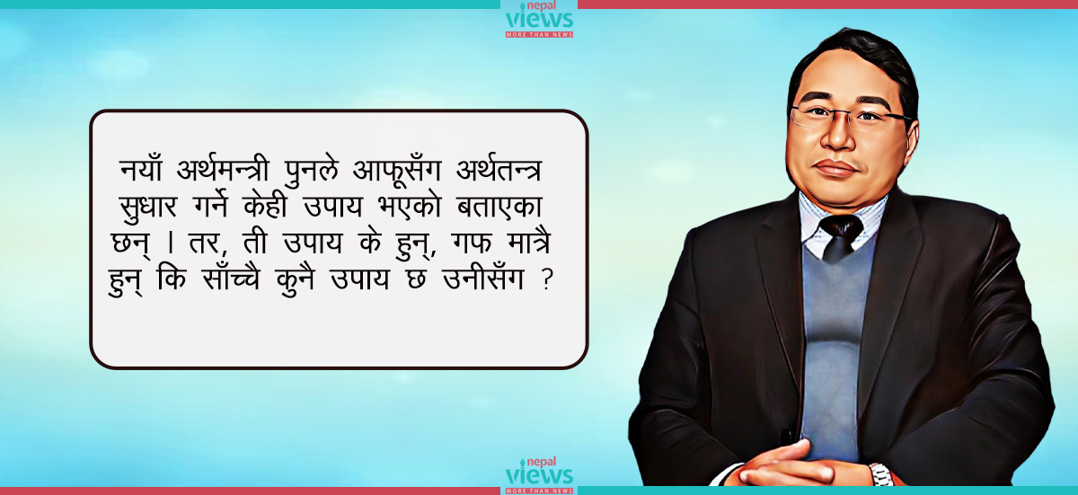 नयाँ अर्थमन्त्रीलाई केही प्रश्न : के तपाईंसँग यी समस्या सुधार्ने उपाय छ ?