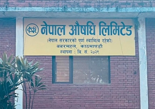 सेवा विस्तार गर्दै नेपाल औषधि लिमिटेड, थप तीन प्रकारका औषधिको उत्पादन सुरु