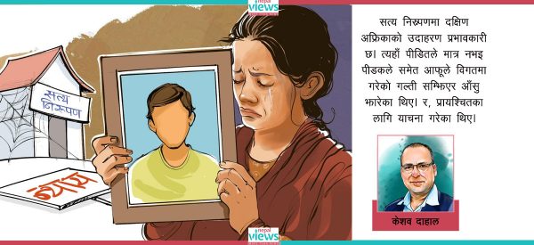 सत्य निरूपण : बेइमानीका सत्र वर्ष