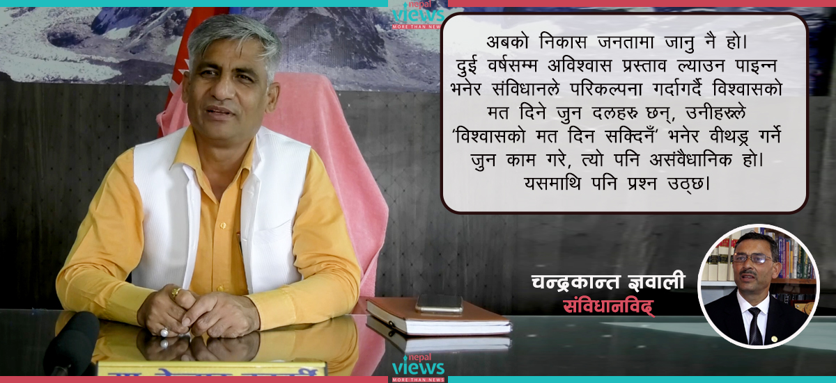 कोशी : मुख्यमन्त्री कार्की टसमस भएनन्, संविधानविद् भन्छन्- अबको विकल्प मध्यावधि