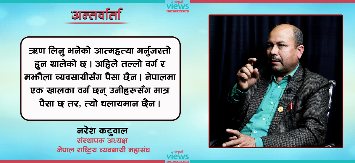 ऋण लिनु आत्महत्या गर्नुजस्तै भएको छ : अध्यक्ष कटुवाल