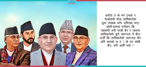 नेताको ‘पिपलपाते’ चरित्र : विपक्षमा हुँदा एउटा, सरकारमा जानेबित्तिकै अर्कै कुरा