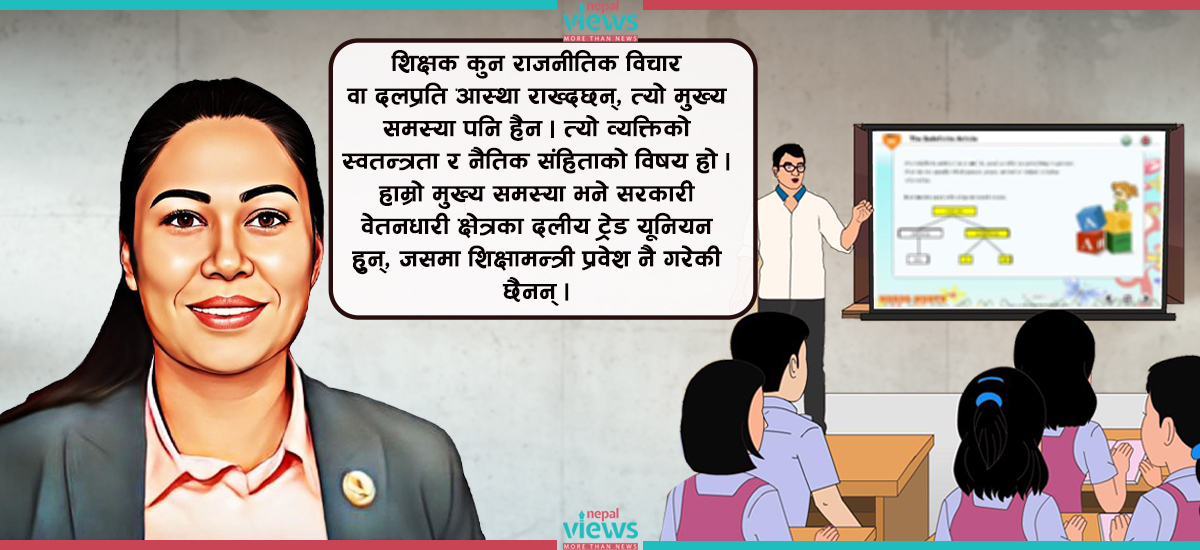 मन्त्री सुमनाले शिक्षकलाई राजनीतिबाट बाहिर निकाल्न सक्लिन् ? यस्ता छन् जटिलता