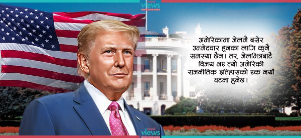डोनाल्ड ट्रम्प जेलभित्रै राष्ट्रपति निर्वाचित भए के हुन्छ ?