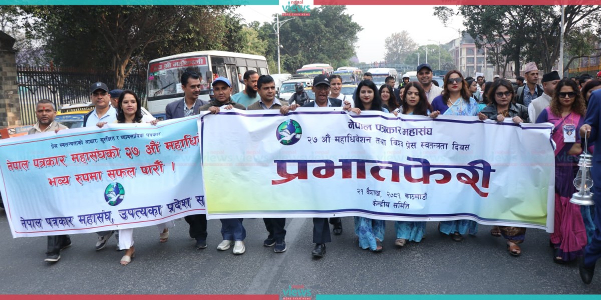 प्रेस स्वतन्त्रता दिवसका अवसरमा काठमाडौंमा प्रभातफेरी (तस्वीर सहित)