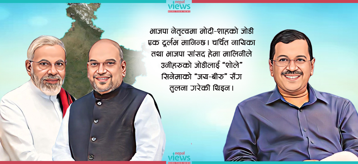 केजरीवालको आरोप कति सत्य : के अमित शाह हुनेछन् भारतको प्रधानमन्त्री ?