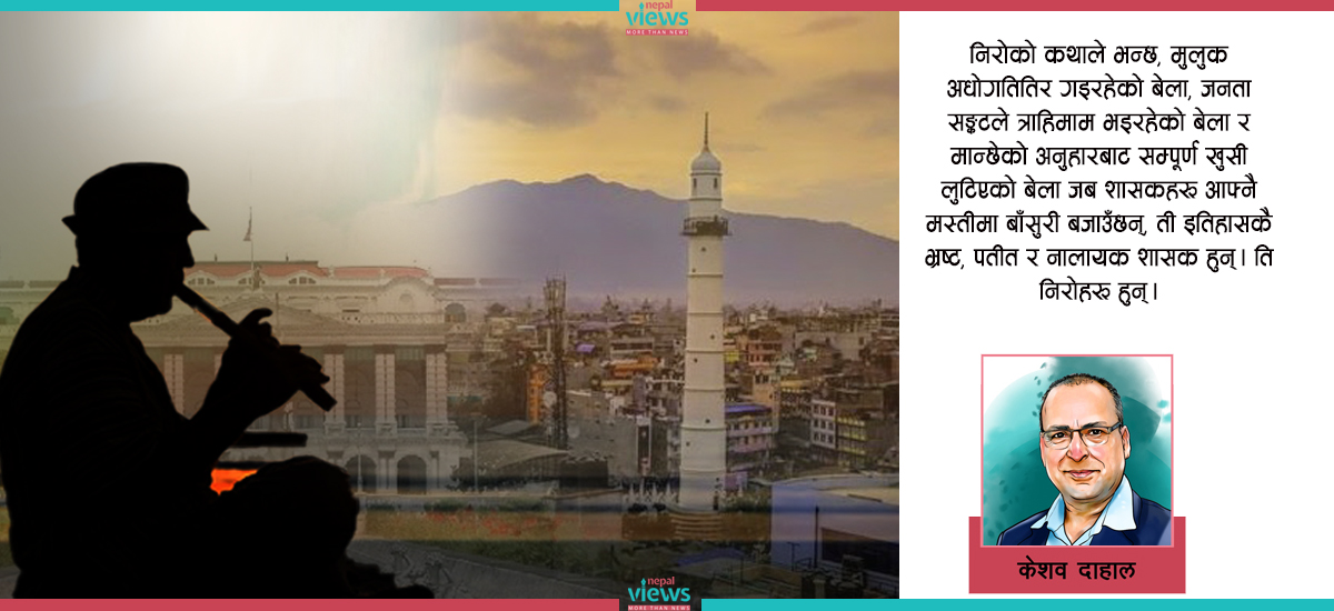 काठमाडौंमा कसले बजाउँदैछ बाँसुरी ?