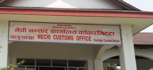 मेची भन्सारबाट ११ अर्ब ५९ करोड राजस्व सङ्कलन