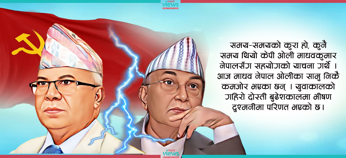 केपी-माधव सम्बन्ध : नेपालको कृतघ्नता र ओलीको बदला