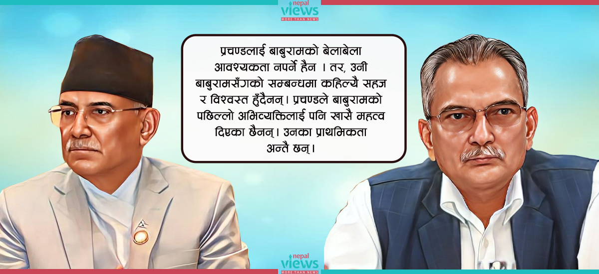 प्रचण्ड-बाबुरामको सम्बन्ध : न गाली गर्न बेर, न गला मिलाउन