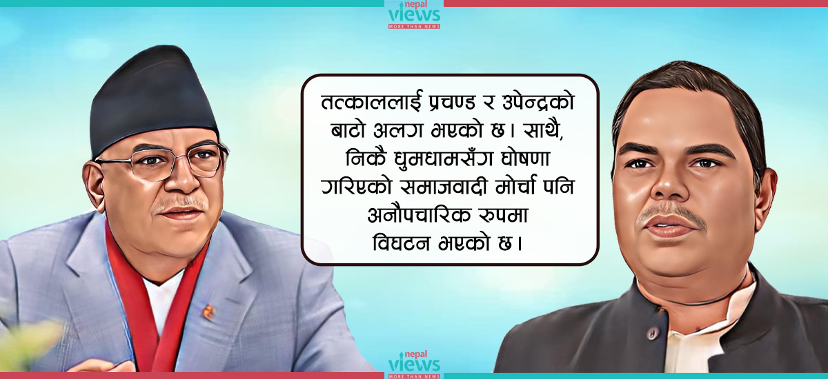 प्रचण्ड-उपेन्द्र सम्बन्ध : संघर्ष, सहयात्रा र ‘दुश्मनी’