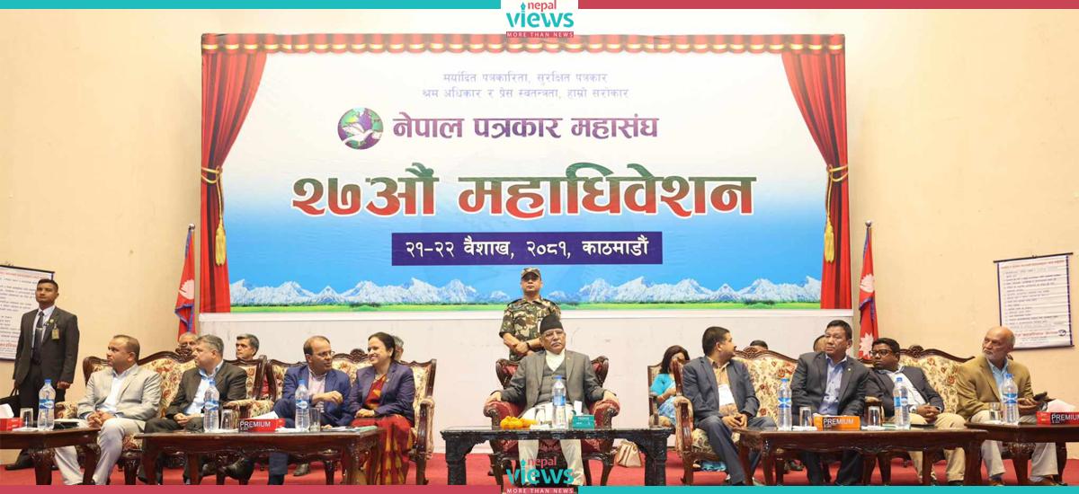 नेपाल पत्रकार महासंघको केन्द्रीय महाधिवेशन काठमाडौंमा सुरु, चुनाव एक महिना पछि