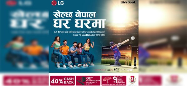 एलजीको ‘खेल्छ नेपाल घर घरमा’ योजना सार्वजनिक, घरमै बसेर विश्वकप हेर्न सकिने
