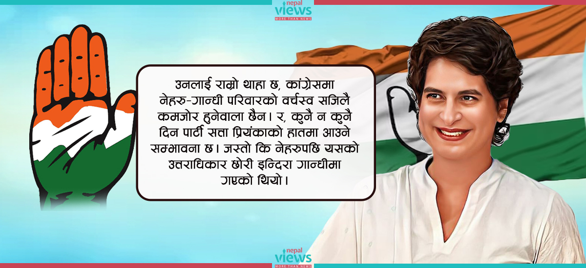 गान्धी-नेहरु विरासतमा प्रियंकाको स्थान : चुनाव नलडेकी ‘स्टार प्रचारक’