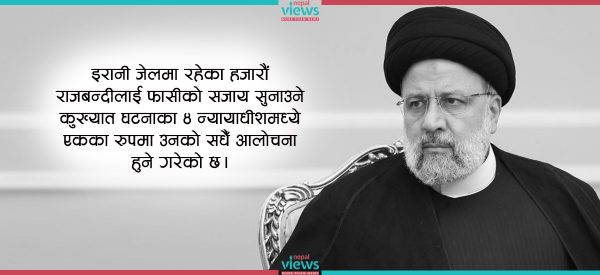 इब्राहिम रइसी : ‘डेथ कमिटी’को सदस्यदेखि इरानको राष्ट्रपतिसम्म