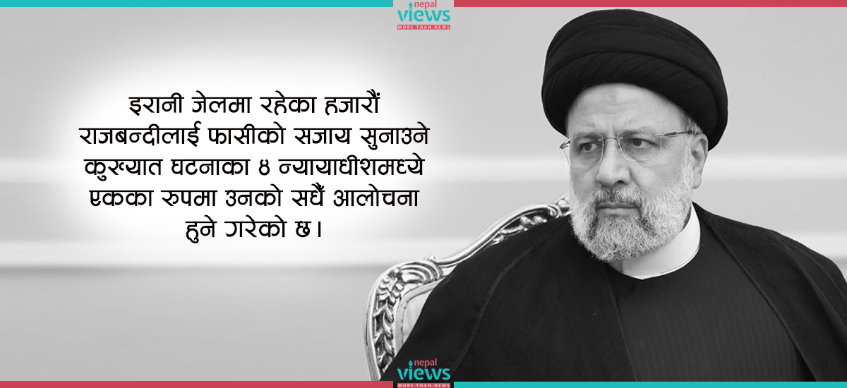 इब्राहिम रइसी : ‘डेथ कमिटी’को सदस्यदेखि इरानको राष्ट्रपतिसम्म