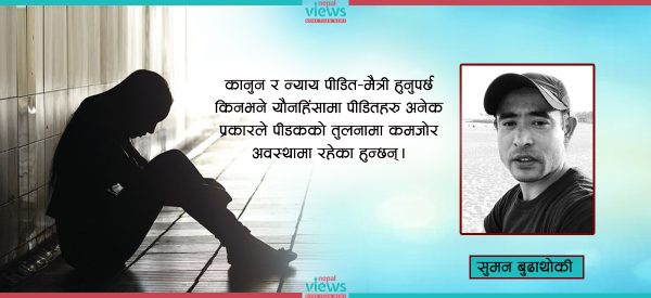 यौन हिंसामा साँघुरो सामाजिक मनस्थिति