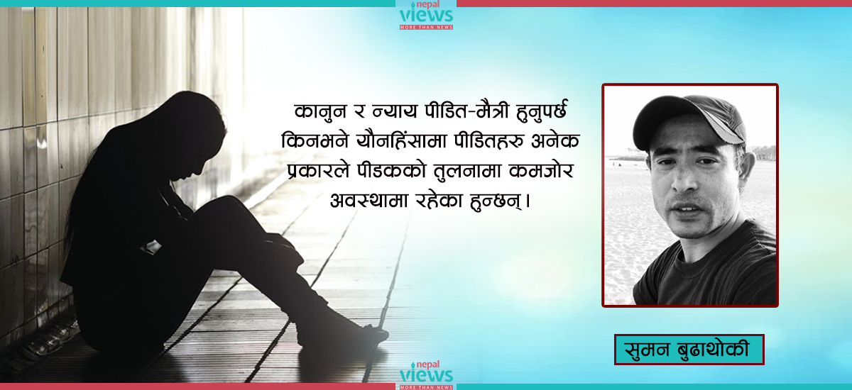 यौन हिंसामा साँघुरो सामाजिक मनस्थिति