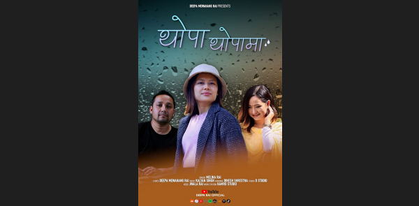 दिपा मेवाहाङको ‘थोपा थोपामा’ गीत सार्वजनिक