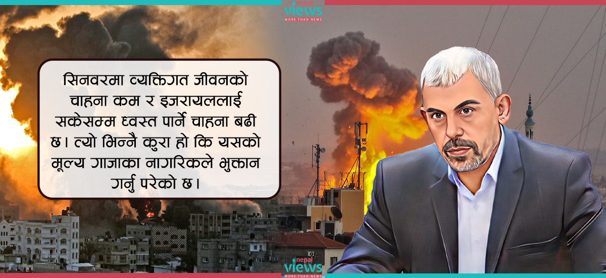 गाजाको युद्ध मैदानमा सकुशल छन् हमास कमाण्डर सिनवर, के योजना बनाउँदैछन् ?