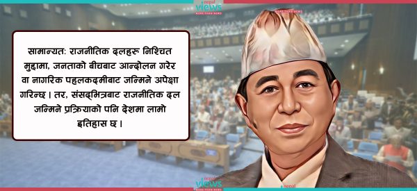 राम्रो छैन संसद्‌भित्रबाट जन्मिएका दलको ‘ट्रयाक रेकर्ड’, अशोक राई नेतृत्वको जसपा बन्ला अपवाद ?