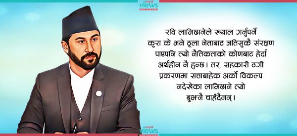 रवि लामिछाने : पहिले नैतिकता पढाउँथे, अहिले भए नैतिकतामै अनुत्तीर्ण !