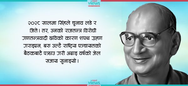 गणतन्त्र दिवसमा बिर्सनै नमिल्ने एक नाम : रामराजाप्रसाद सिंह