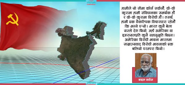 भारतमा कम्युनिष्ट राजनीतिको दशा र दिशा : शकुनीको पासाले उसैसँगै खेलेजस्तो !