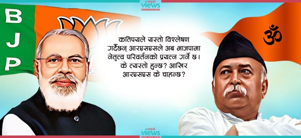 के हो ‘आरएसएस’ ? यो रिसाउँदा प्रधानमन्त्री मोदीलाई के फरक पर्छ ?