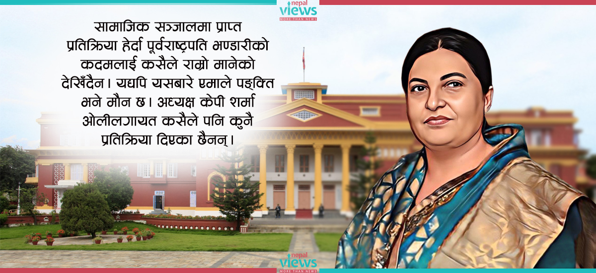 पूर्वराष्ट्रपति दलीय राजनीतिमा फेरि सक्रिय हुनु उचित हो ?
