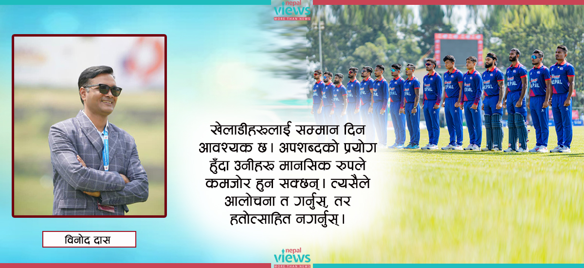 खेल समर्थकबाट रचनात्मक आलोचनाको अपेक्षा छ : विनोद दास (अन्तर्वार्ता)