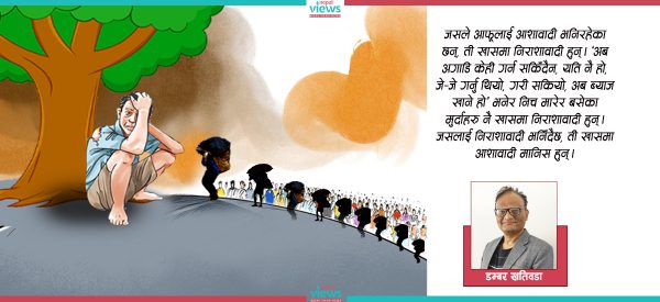 ‘आशावाद’ र ‘निराशावाद’को फजुल बहस
